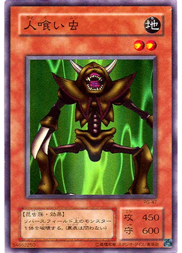 人喰い虫
