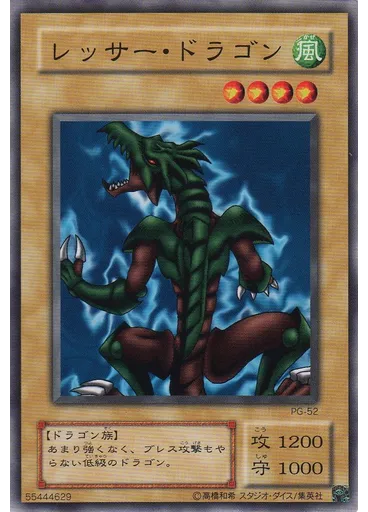 レッサー・ドラゴン