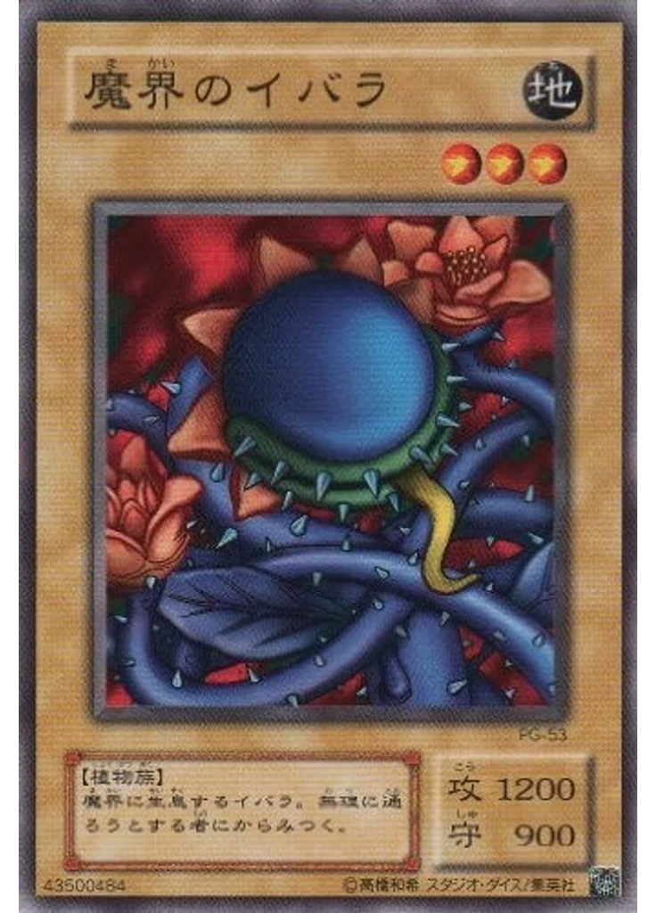 魔界のイバラ