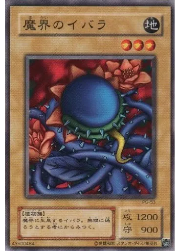 魔界のイバラ