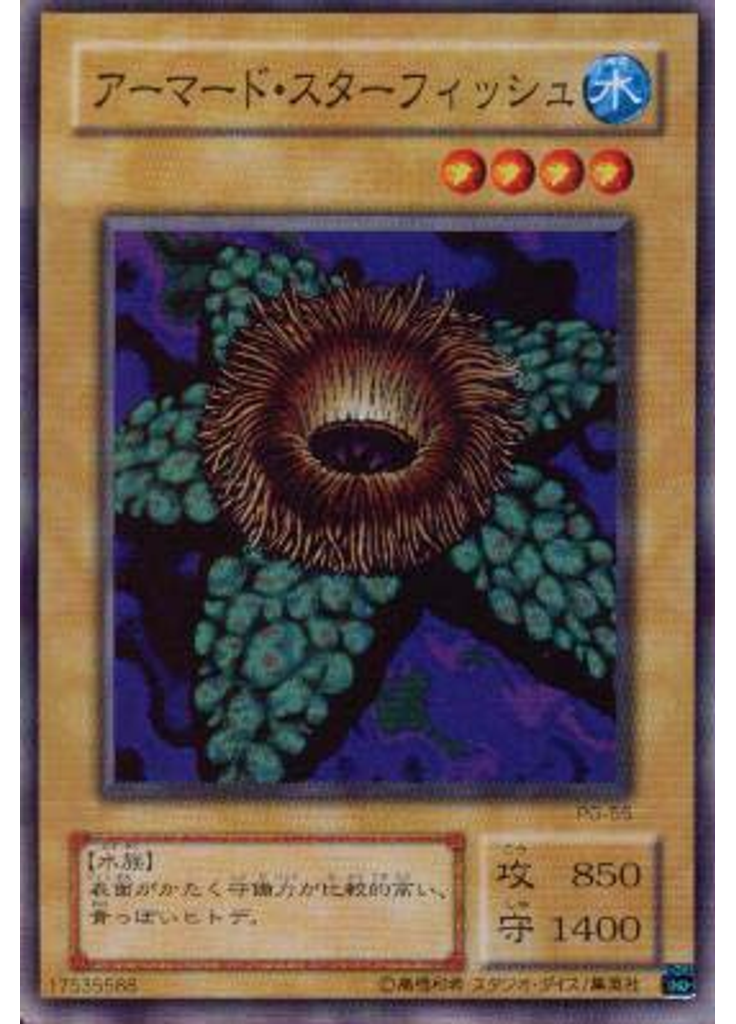 アーマード・スターフィッシュ