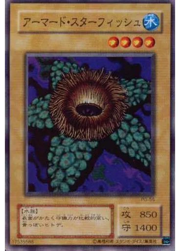 アーマード・スターフィッシュ
