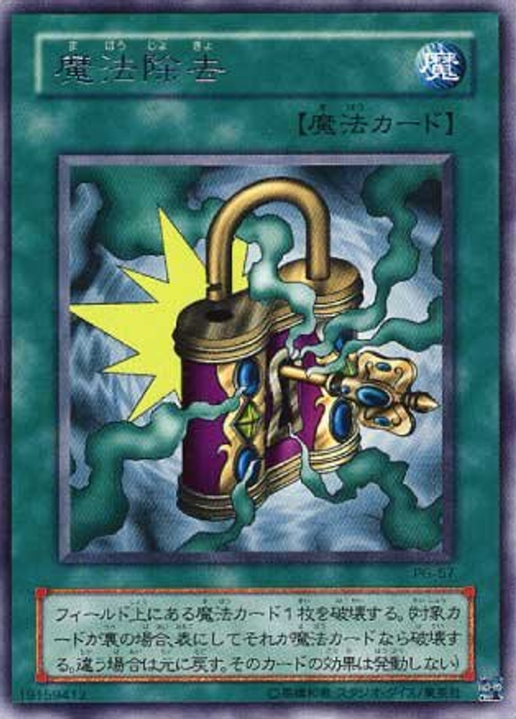魔法除去