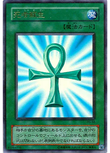 死者蘇生