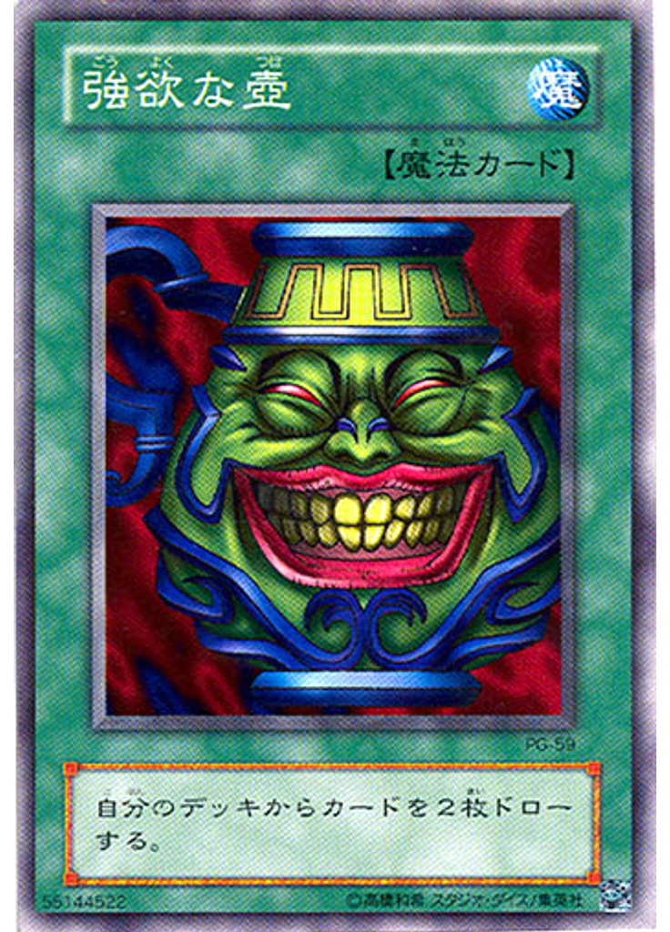 強欲な壺