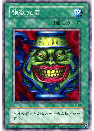 強欲な壺