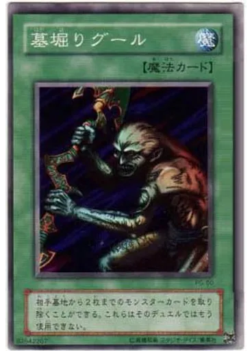 墓掘りグール