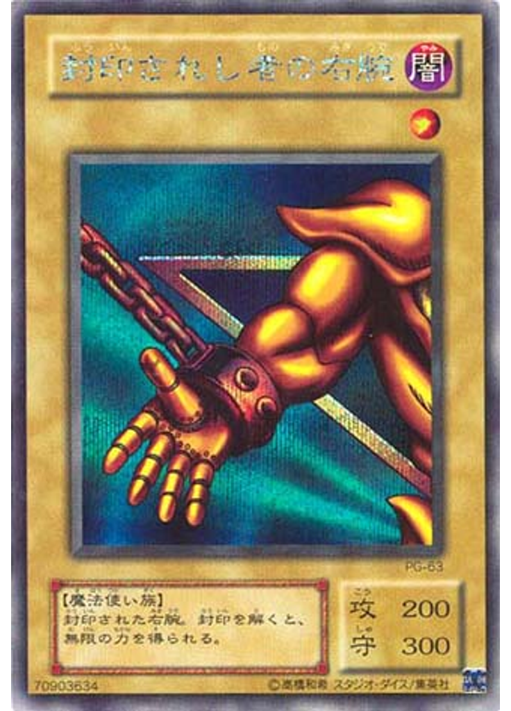 封印されし者の右腕