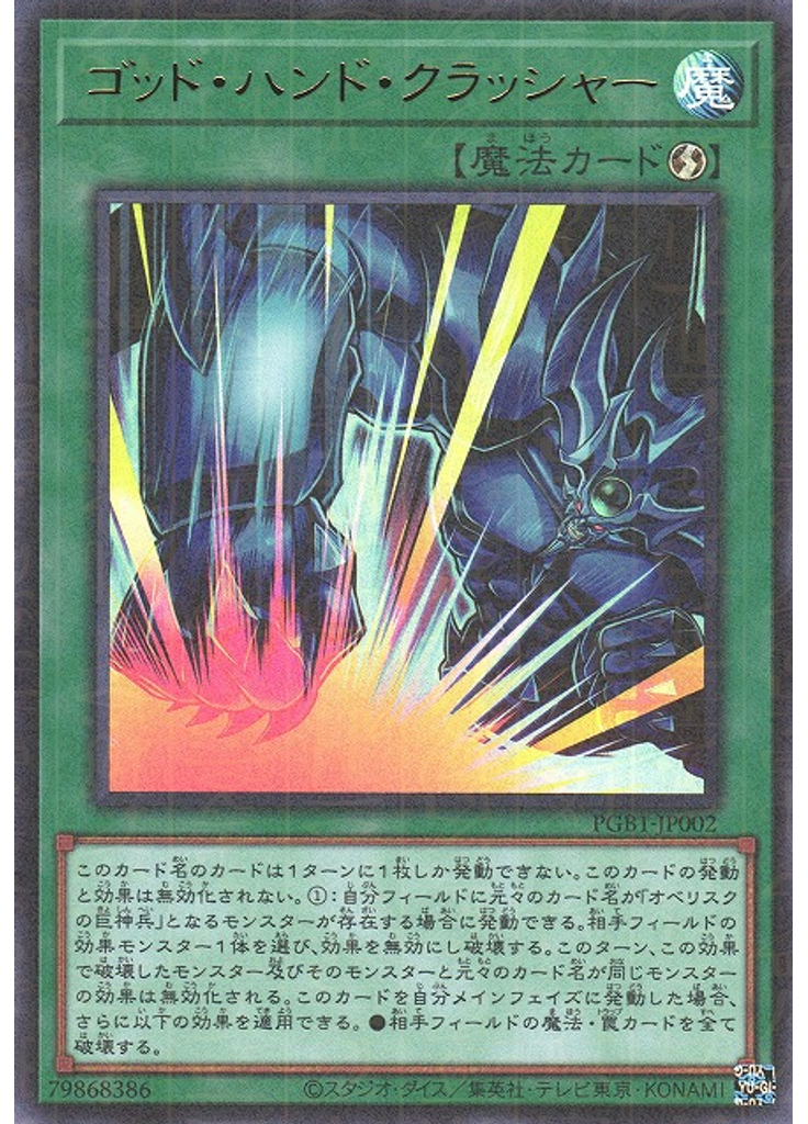ゴッド・ハンド・クラッシャー (Millennium Ultra Rare)