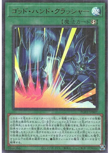 ゴッド・ハンド・クラッシャー (Millennium Ultra Rare)
