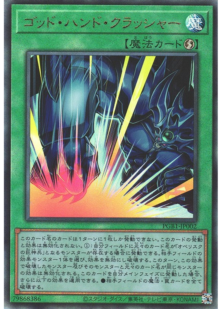 ゴッド・ハンド・クラッシャー