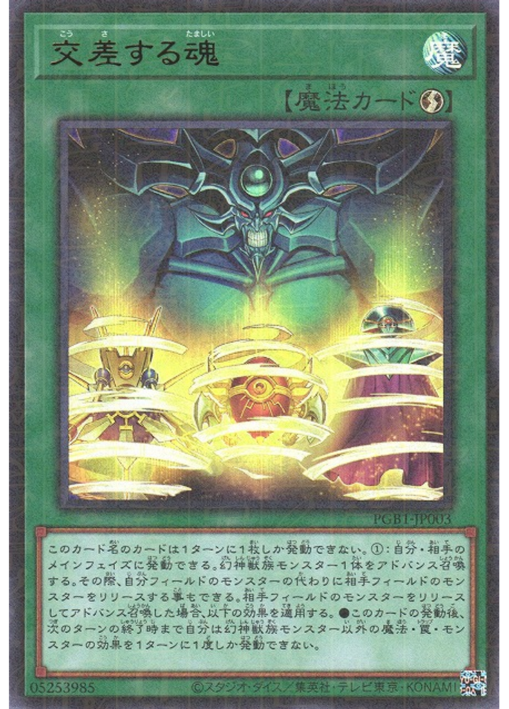 交差する魂 (Millennium Ultra Rare)