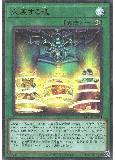 交差する魂 (Millennium Ultra Rare)