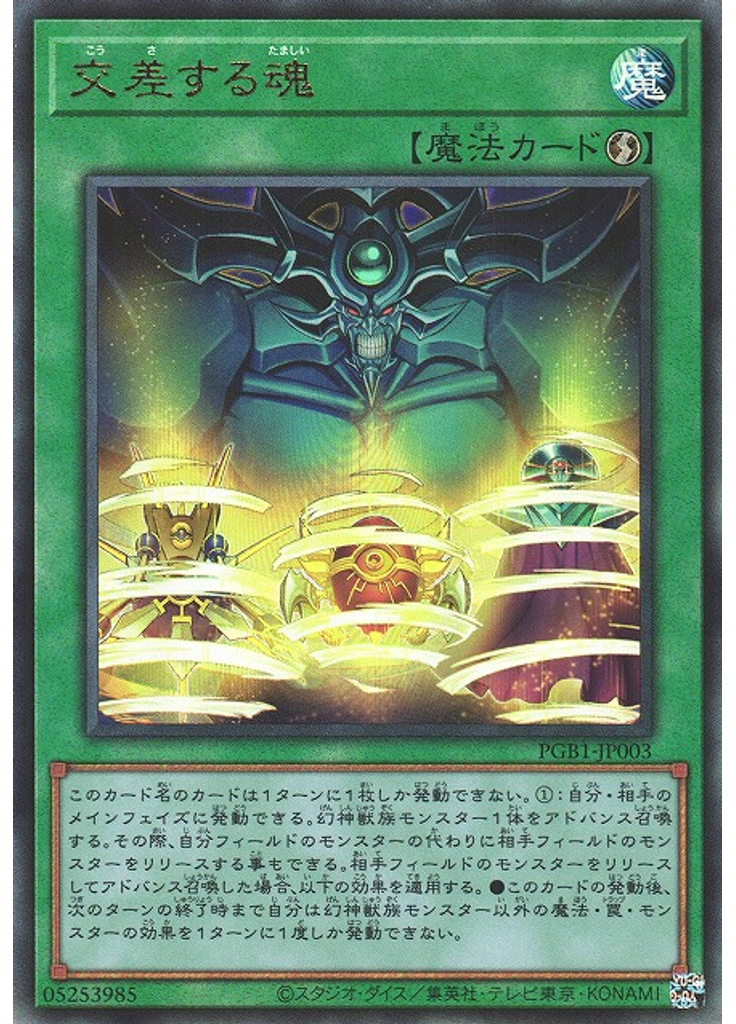 交差する魂