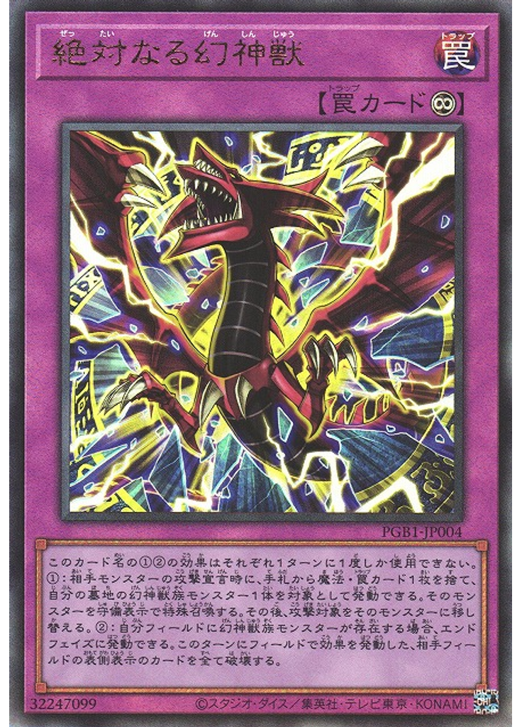 絶対なる幻神獣