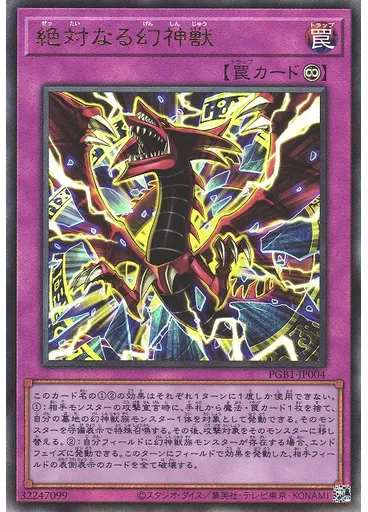 絶対なる幻神獣