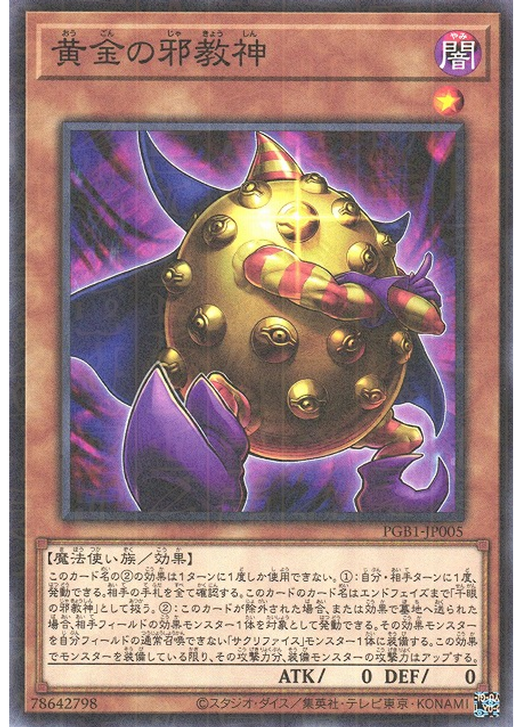 黄金の邪教神