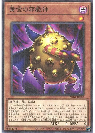 黄金の邪教神