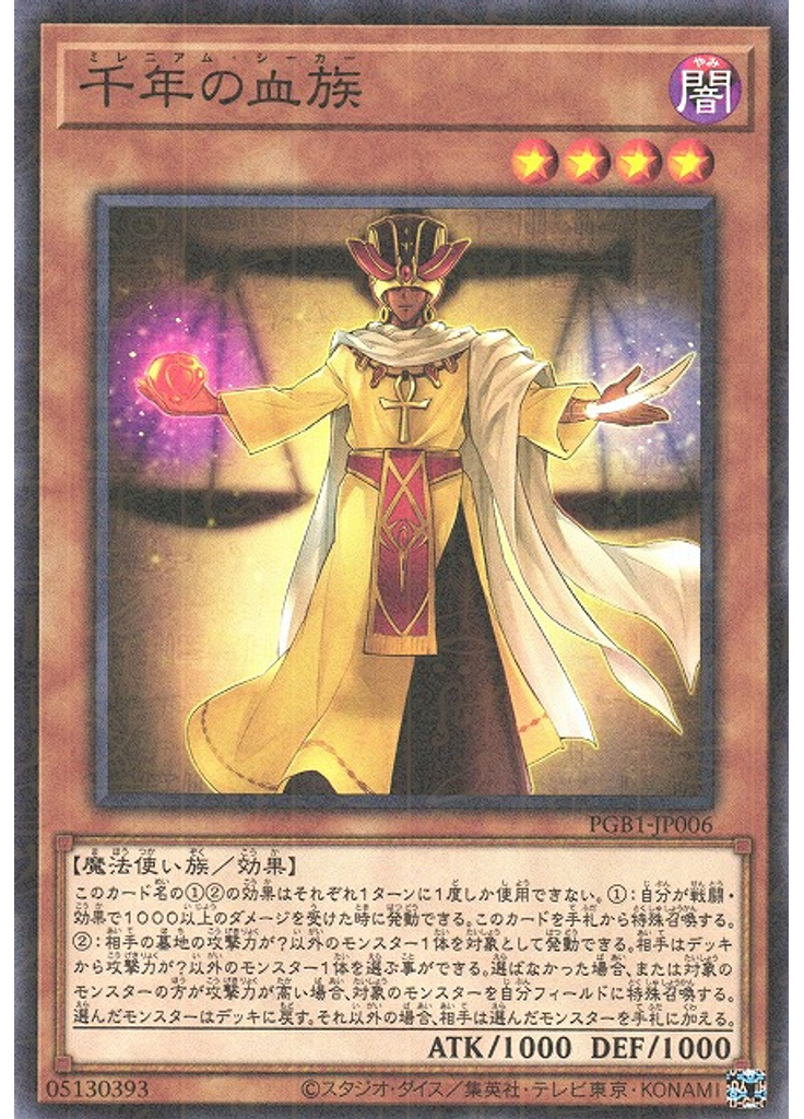 千年の血族