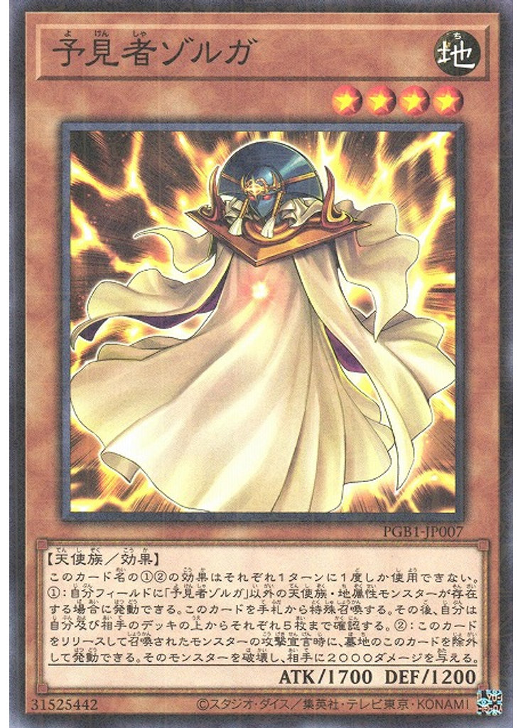 予見者ゾルガ