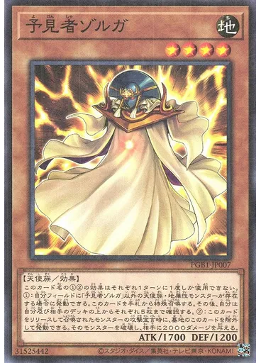 予見者ゾルガ