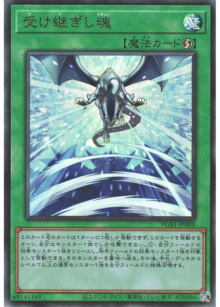 受け継ぎし魂