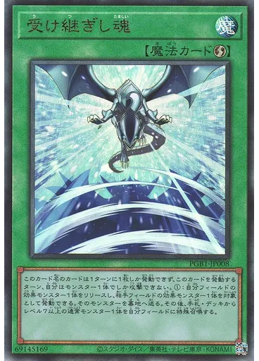 受け継ぎし魂