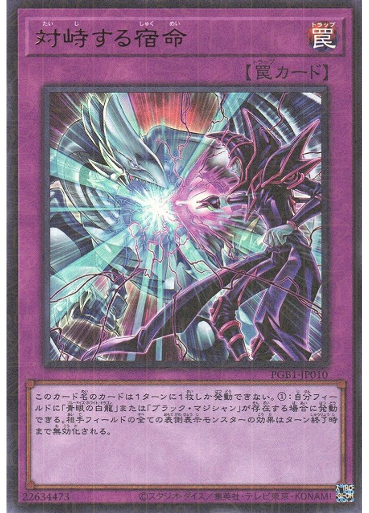 対峙する宿命 (Millennium Ultra Rare)