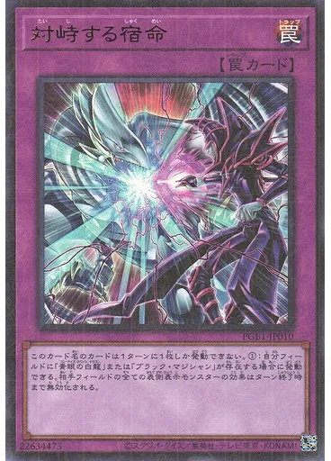 対峙する宿命 (Millennium Ultra Rare)