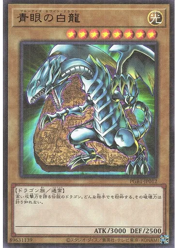 青眼の白龍 (Millennium Ultra Rare)