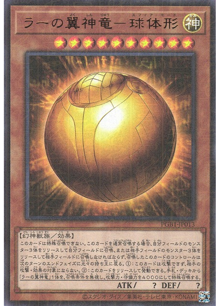 ラーの翼神竜－球体形 (Millennium Ultra Rare)