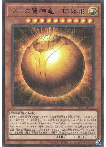 ラーの翼神竜－球体形 (Millennium Ultra Rare)