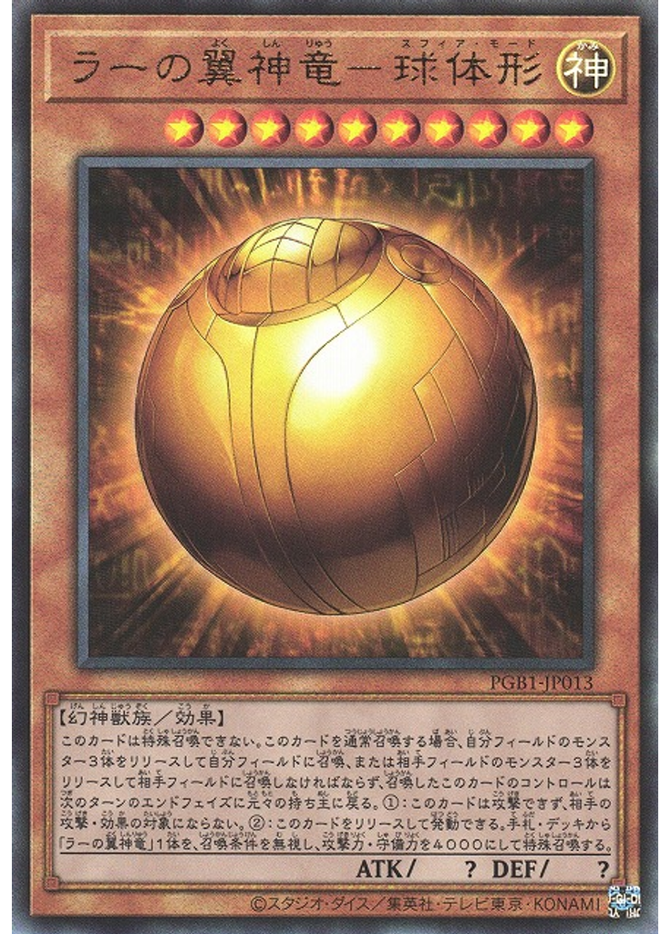 ラーの翼神竜－球体形