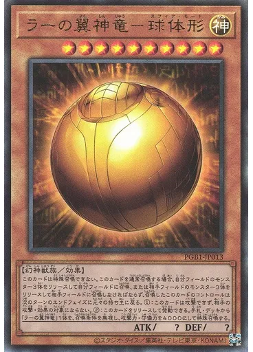 ラーの翼神竜－球体形