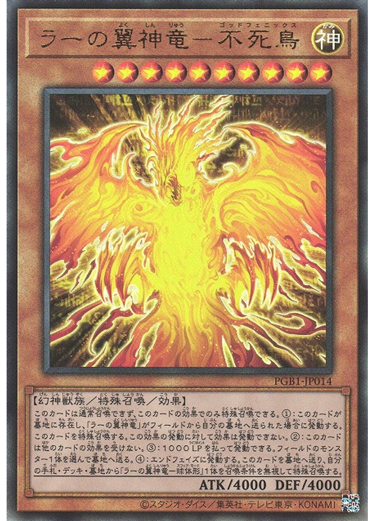 ラーの翼神竜－不死鳥