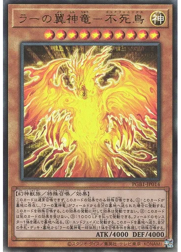 ラーの翼神竜－不死鳥