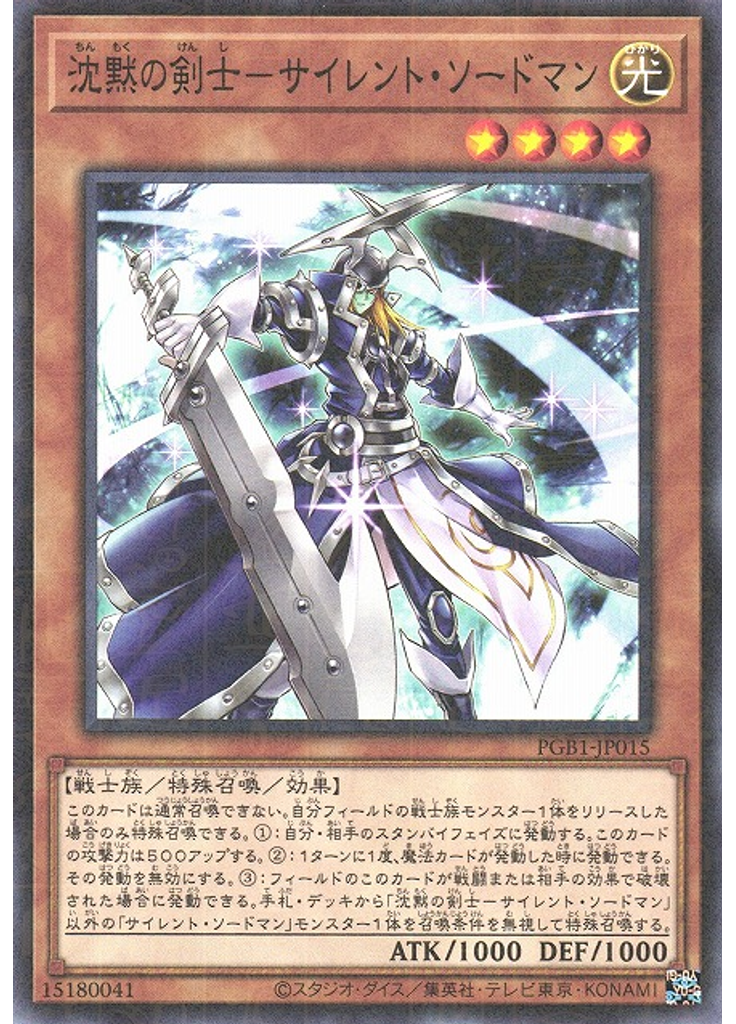 沈黙の剣士－サイレント・ソードマン