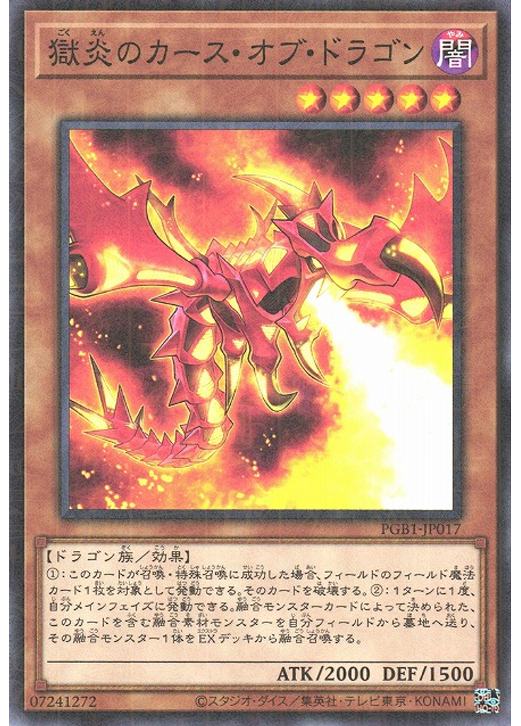 獄炎のカース・オブ・ドラゴン
