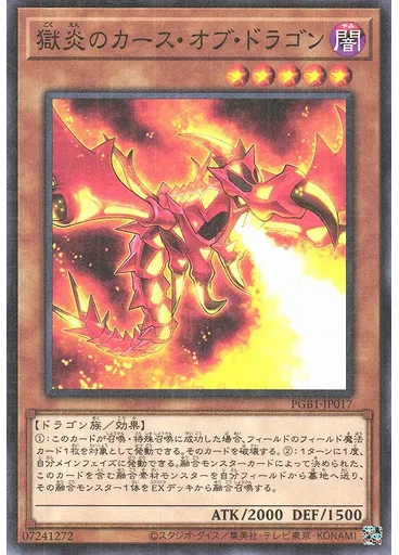 獄炎のカース・オブ・ドラゴン