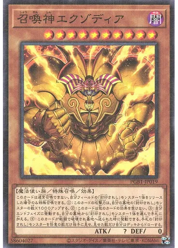召喚神エクゾディア