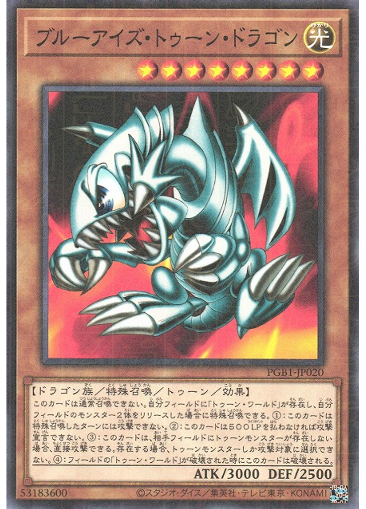 ブルーアイズ・トゥーン・ドラゴン