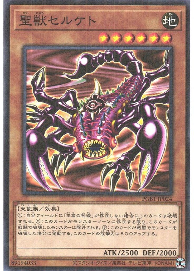 聖獣セルケト