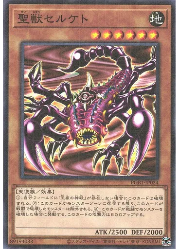 聖獣セルケト