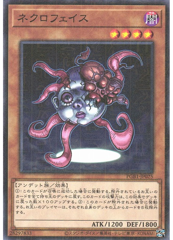 ネクロフェイス