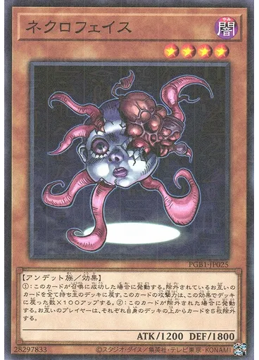 ネクロフェイス