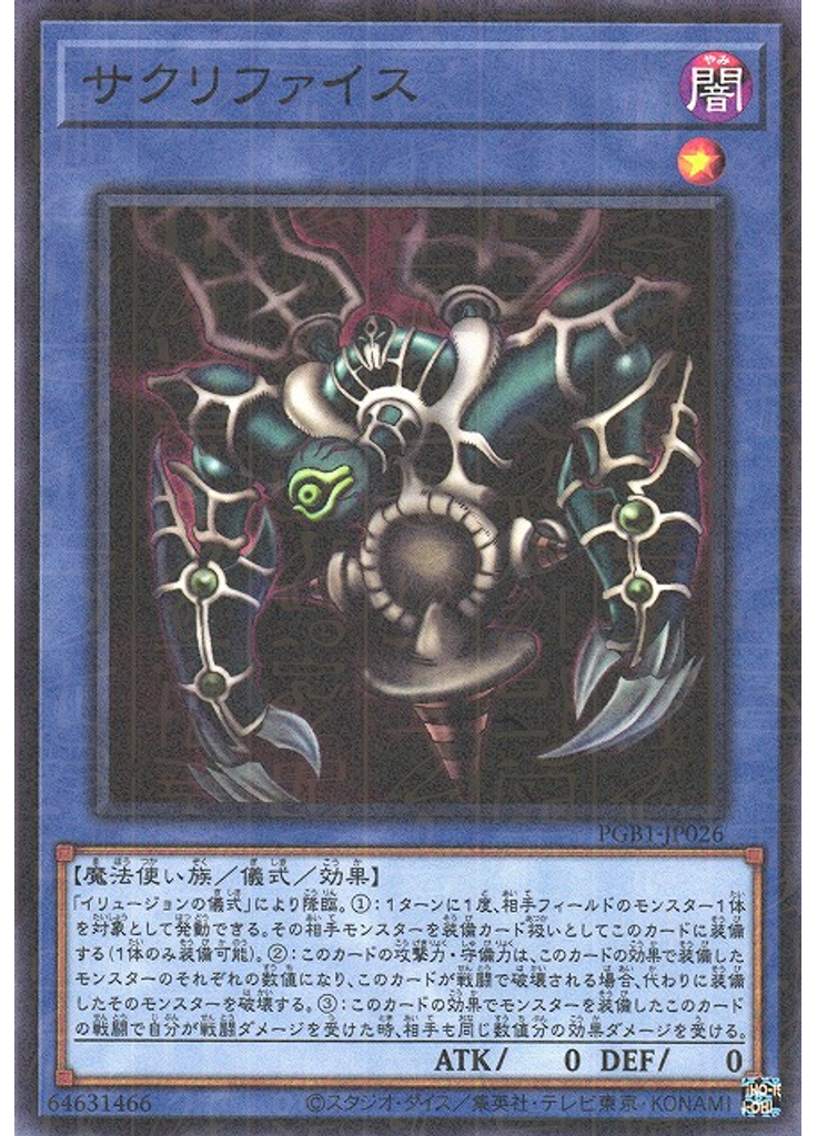 サクリファイス