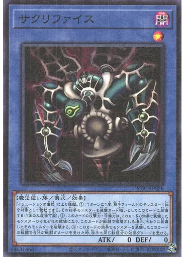 サクリファイス