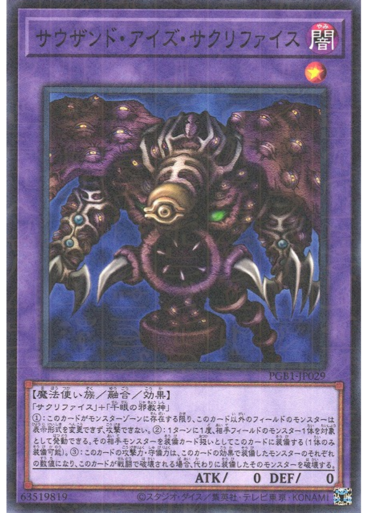 サウザンド・アイズ・サクリファイス