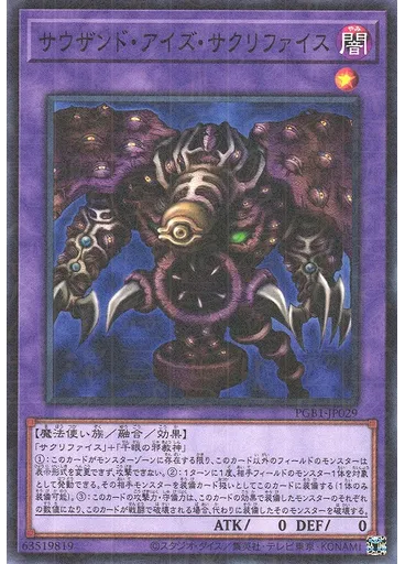 サウザンド・アイズ・サクリファイス