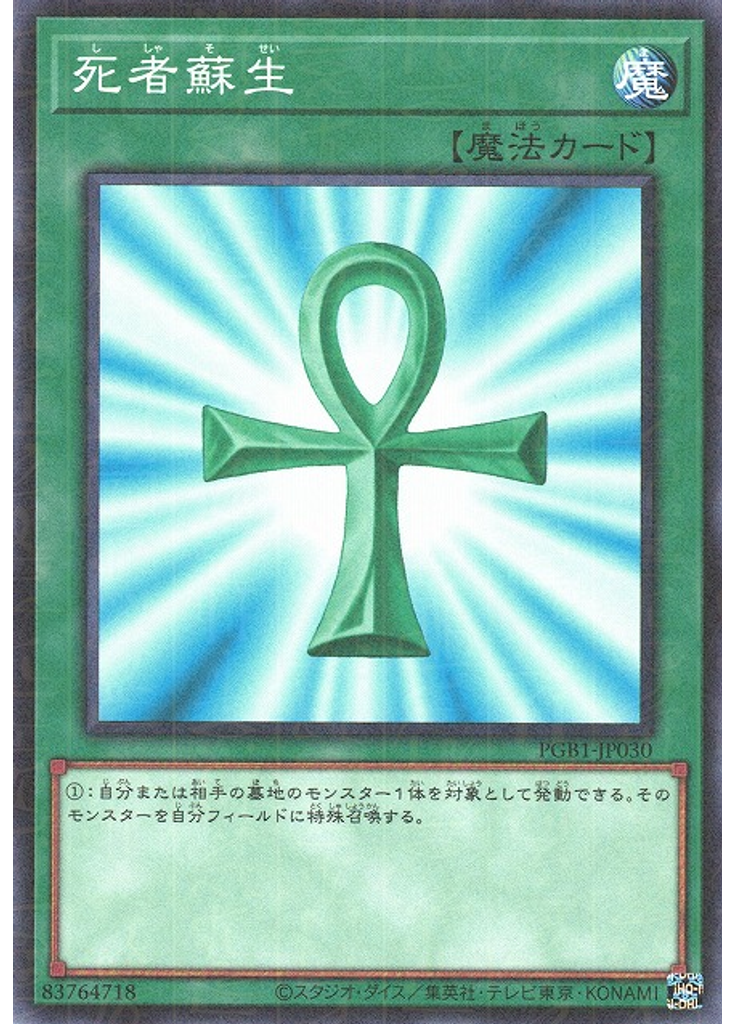 死者蘇生
